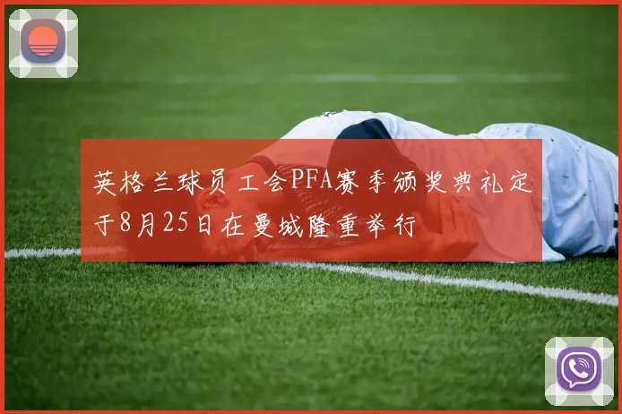 英格兰球员工会PFA赛季颁奖典礼定于8月25日在曼城隆重举行