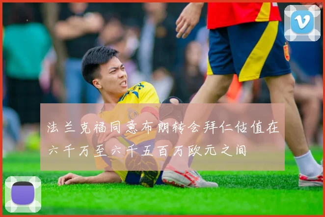 法兰克福同意布朗转会拜仁估值在六千万至六千五百万欧元之间