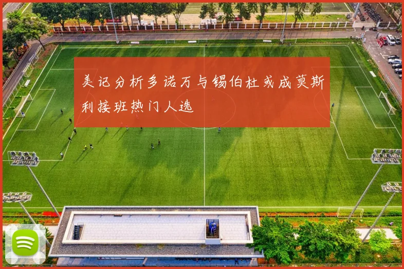 美记分析多诺万与锡伯杜或成莫斯利接班热门人选