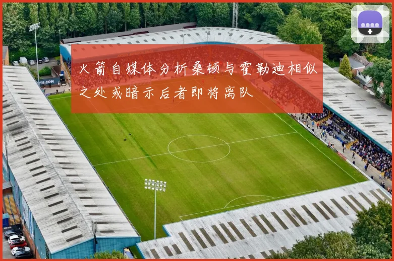 火箭自媒体分析桑顿与霍勒迪相似之处或暗示后者即将离队