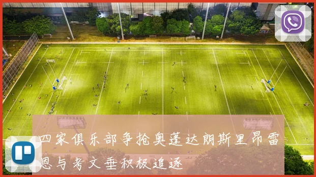 四家俱乐部争抢奥蓬达朗斯里昂雷恩与考文垂积极追逐