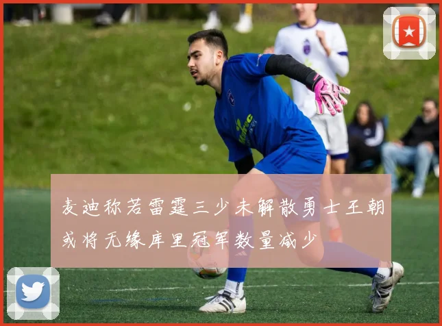 麦迪称若雷霆三少未解散勇士王朝或将无缘库里冠军数量减少