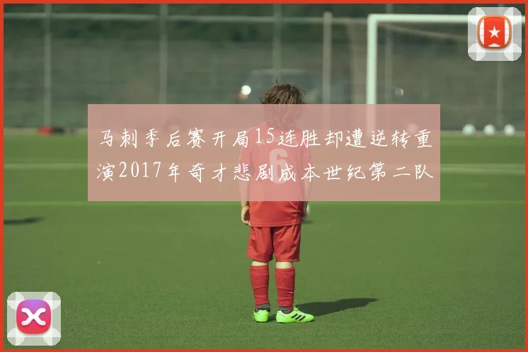 马刺季后赛开局15连胜却遭逆转重演2017年奇才悲剧成本世纪第二队