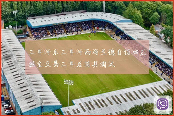 三年河东三年河西海兰德自信回应掘金交易三年后将其淘汰